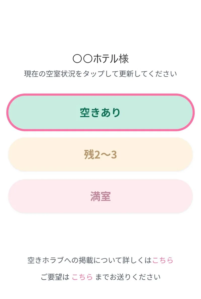 スタッフページの実際の画面。「〇〇ホテル様」の見出しの下に「空きあり」「残2〜3」「満室」の3つのボタンが縦に並び、最下部に掲載案内と要望送信のリンクがある